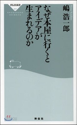 なぜ本屋に行くとアイデアが生まれるのか