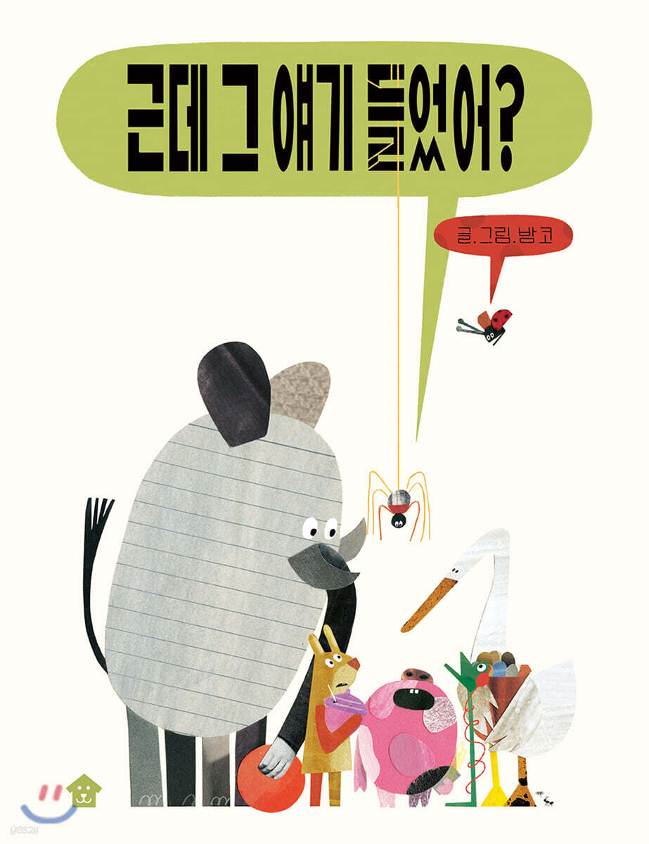 [빅북] 근데 그 얘기 들었어?