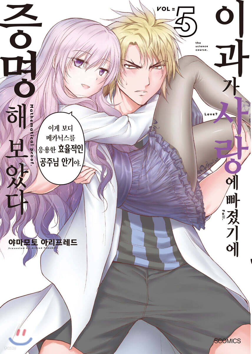 이과가 사랑에 빠졌기에 증명해 보았다 05권
