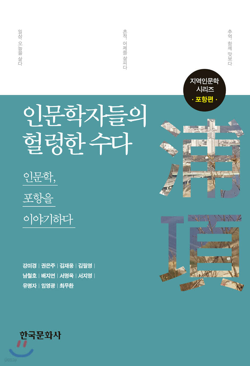 인문학자들의 헐렁한 수다 : 포항편