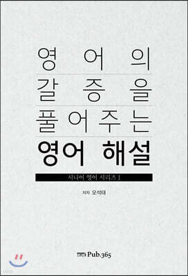 영어의 갈증을 풀어주는 영어 해설