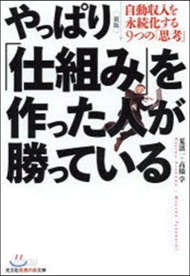 やっぱり「仕組み」を作った人が勝っ 新版