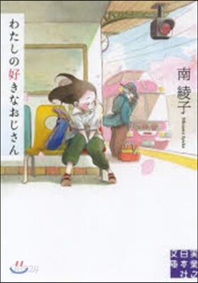 わたしの好きなおじさん