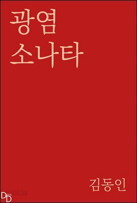 광염 소나타