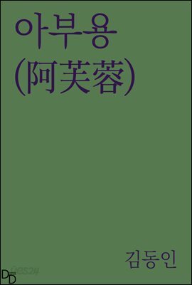 아부용(阿芙蓉)