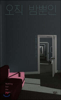 오직 밤뿐인