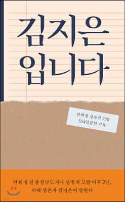 김지은입니다 : 안희정 성폭력 고발 554일간의 기록