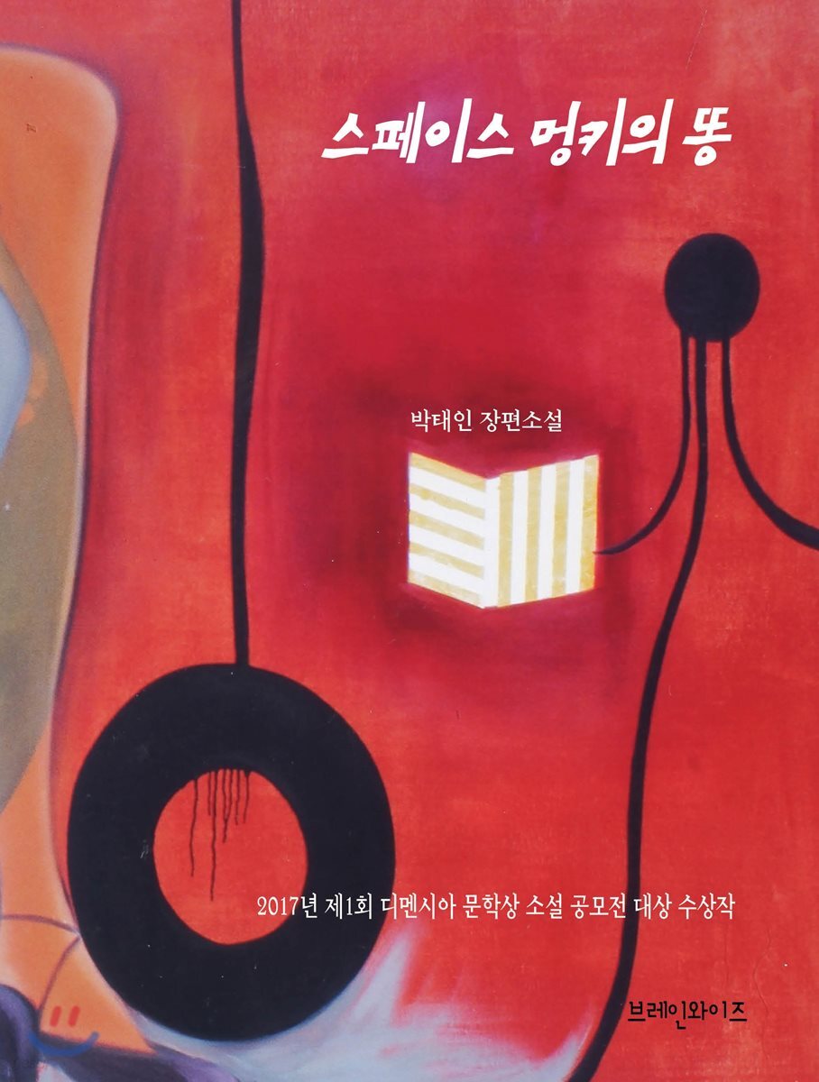 스페이스 멍키의 똥