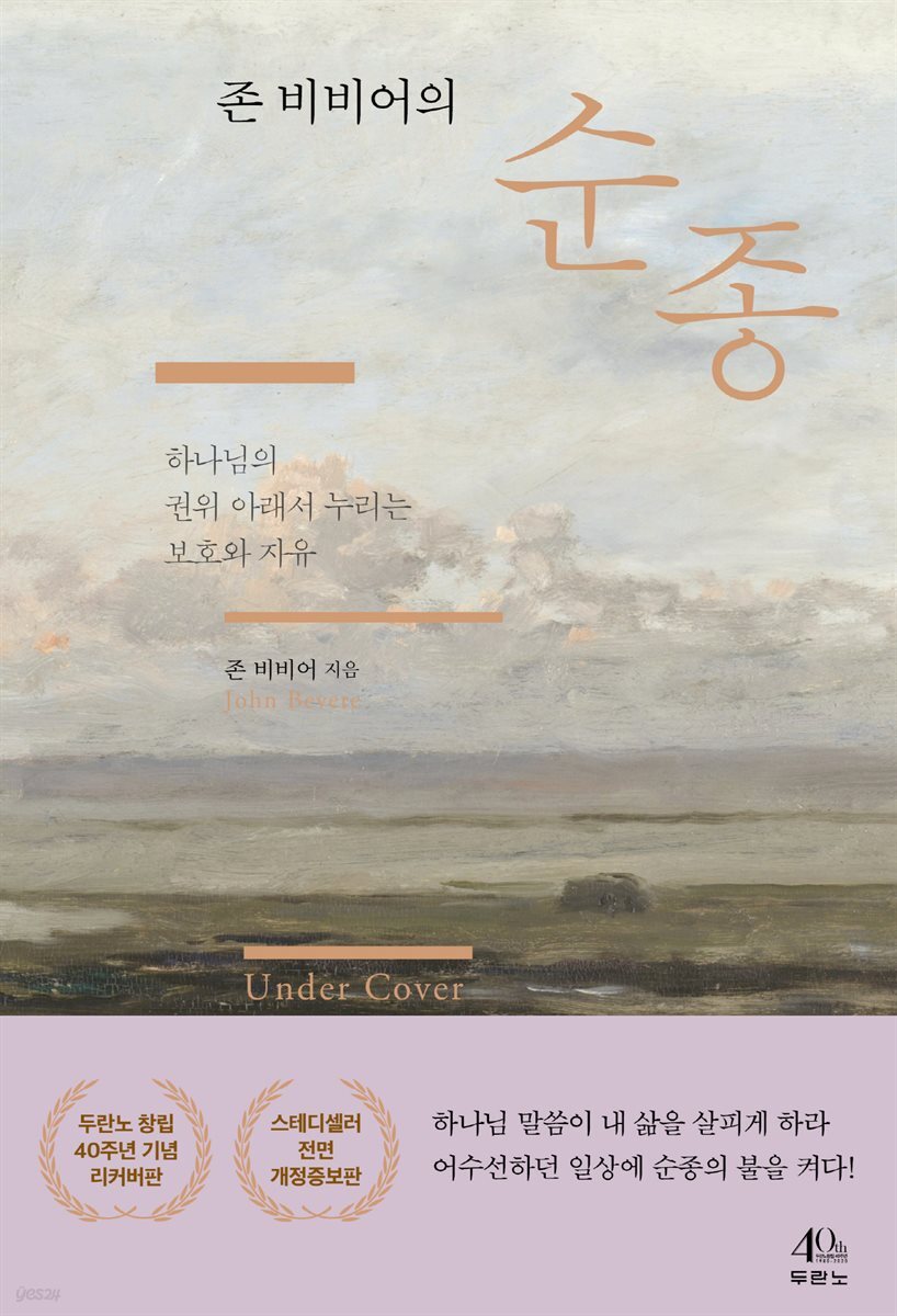 존 비비어의 순종 (개정증보판)