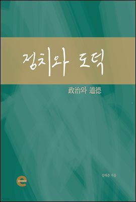 정치와 도덕