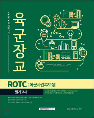 2020 육군장교 ROTC [학군사관후보생] 필기고사