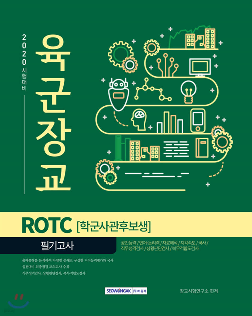 2020 육군장교 ROTC [학군사관후보생] 필기고사