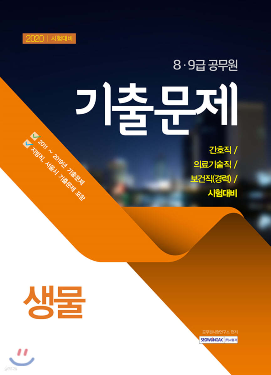 2020 8·9급 공무원 생물 기출문제