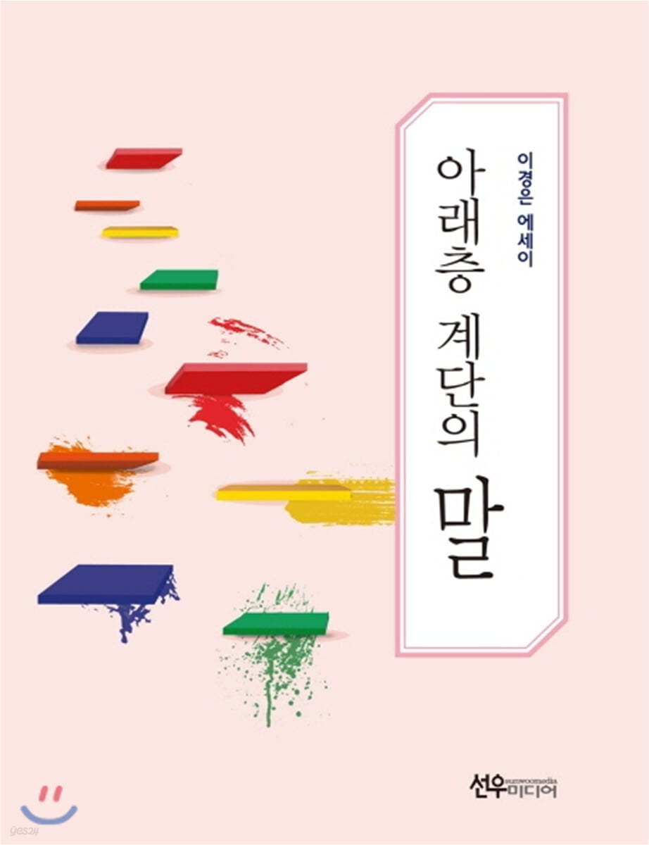 아래층 계단의 말