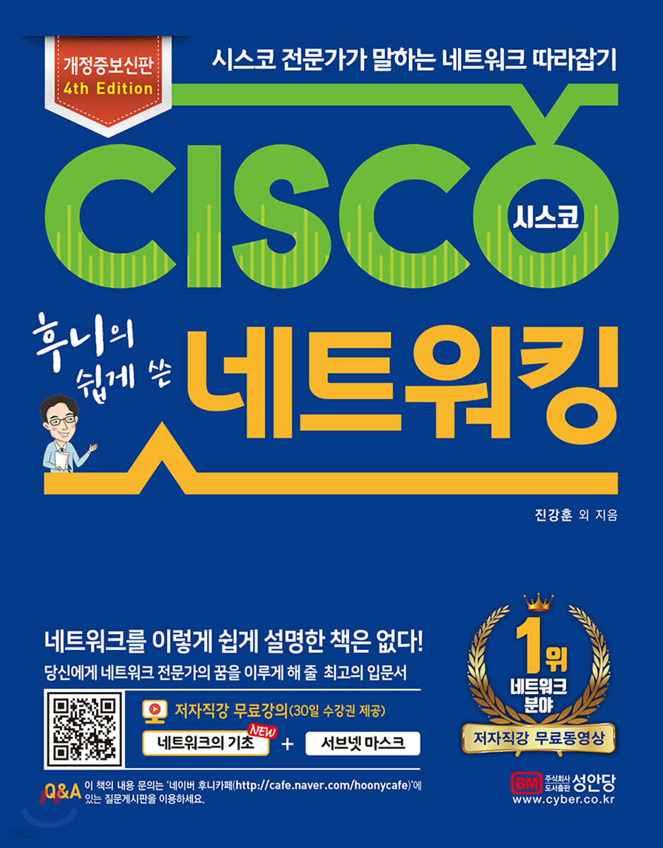 후니의 쉽게 쓴 시스코 네트워킹