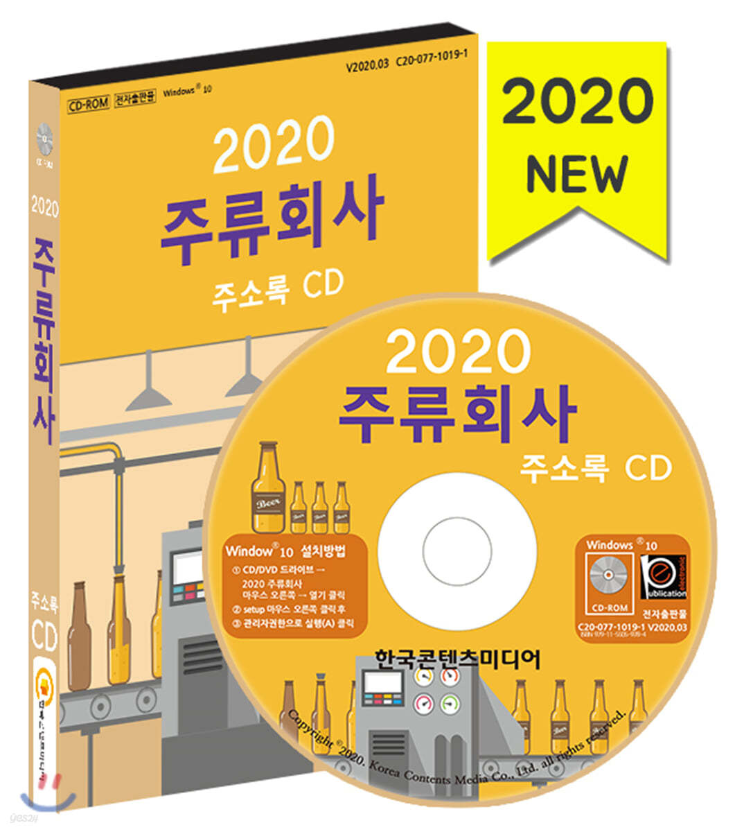 2020 주류회사 주소록 CD