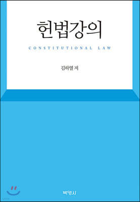 헌법강의