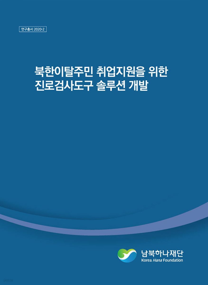 북한이탈주민 취업지원을 위한 진로검사도구 솔루션 개발