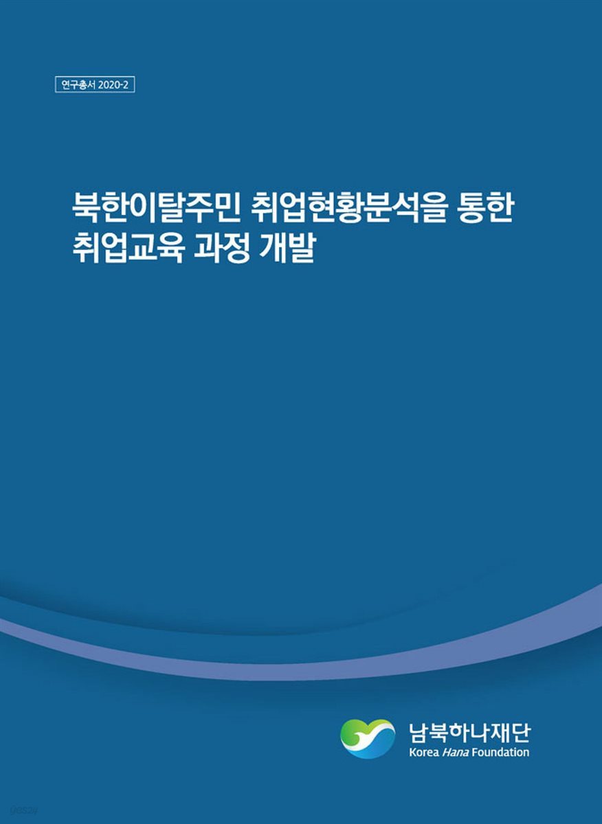 북한이탈주민 취업현황분석을 통한 취업교육 과정 개발