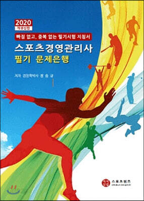 2020 스포츠경영관리사 필기 문제은행
