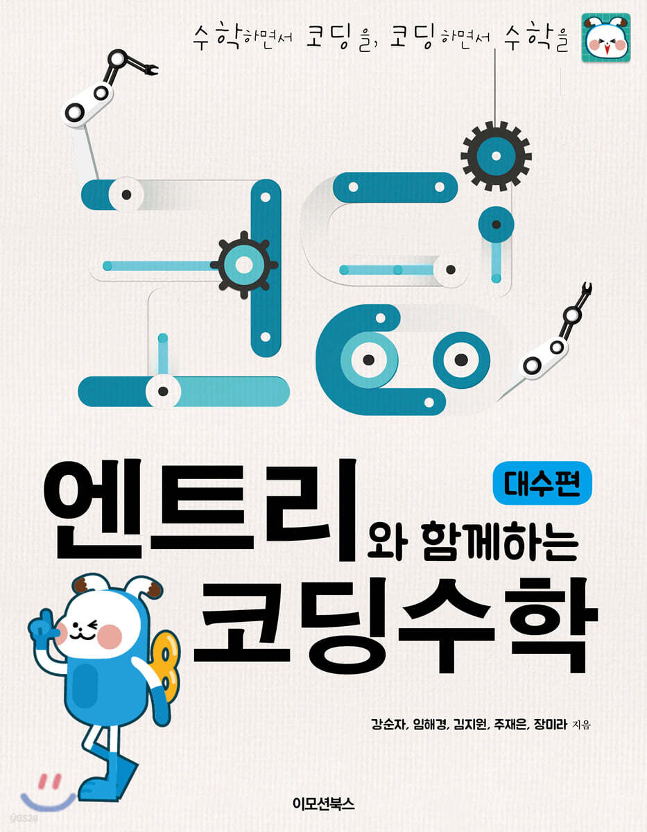엔트리와 함께하는 코딩 수학 [대수편]