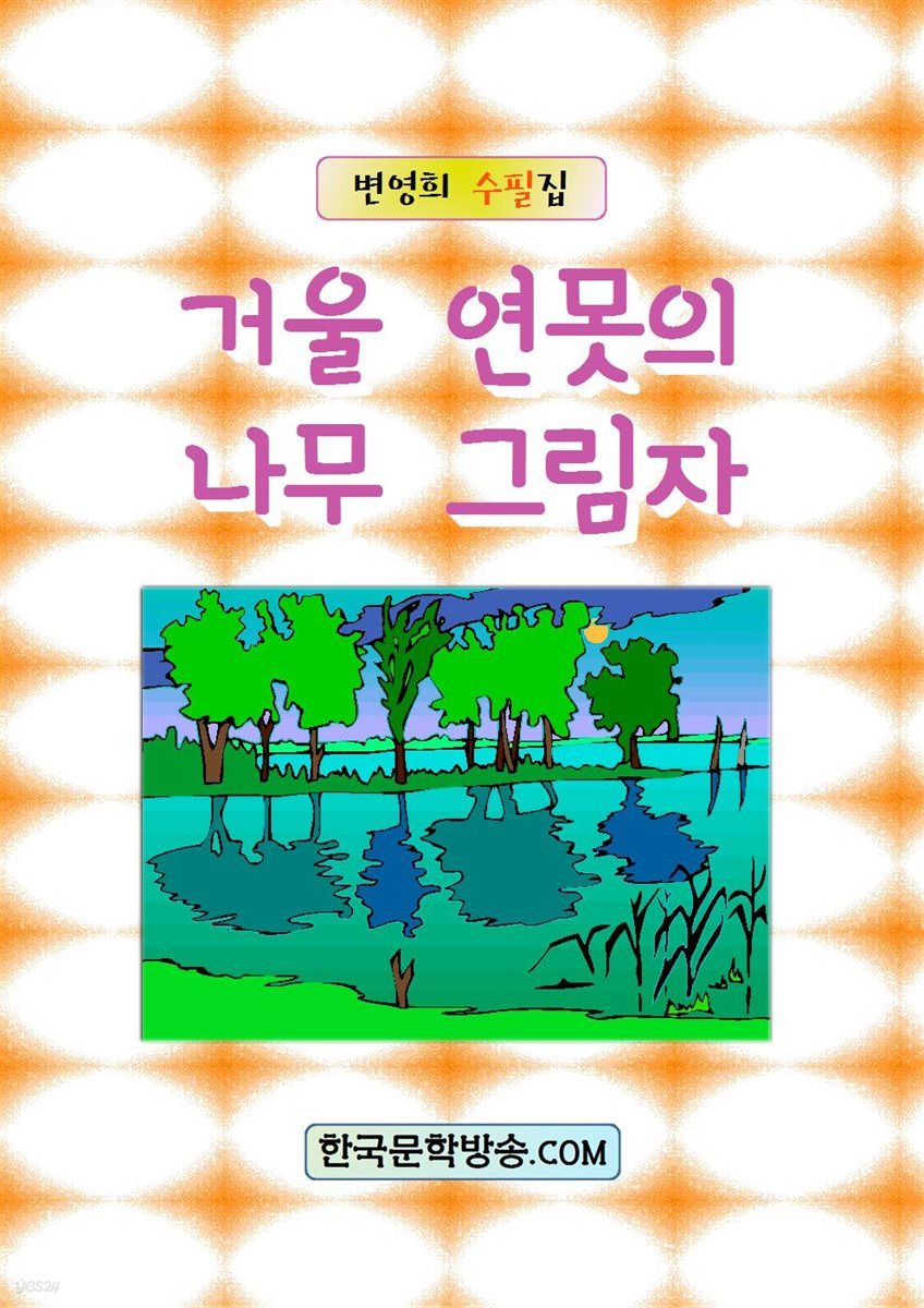 거울 연못의 나무 그림자