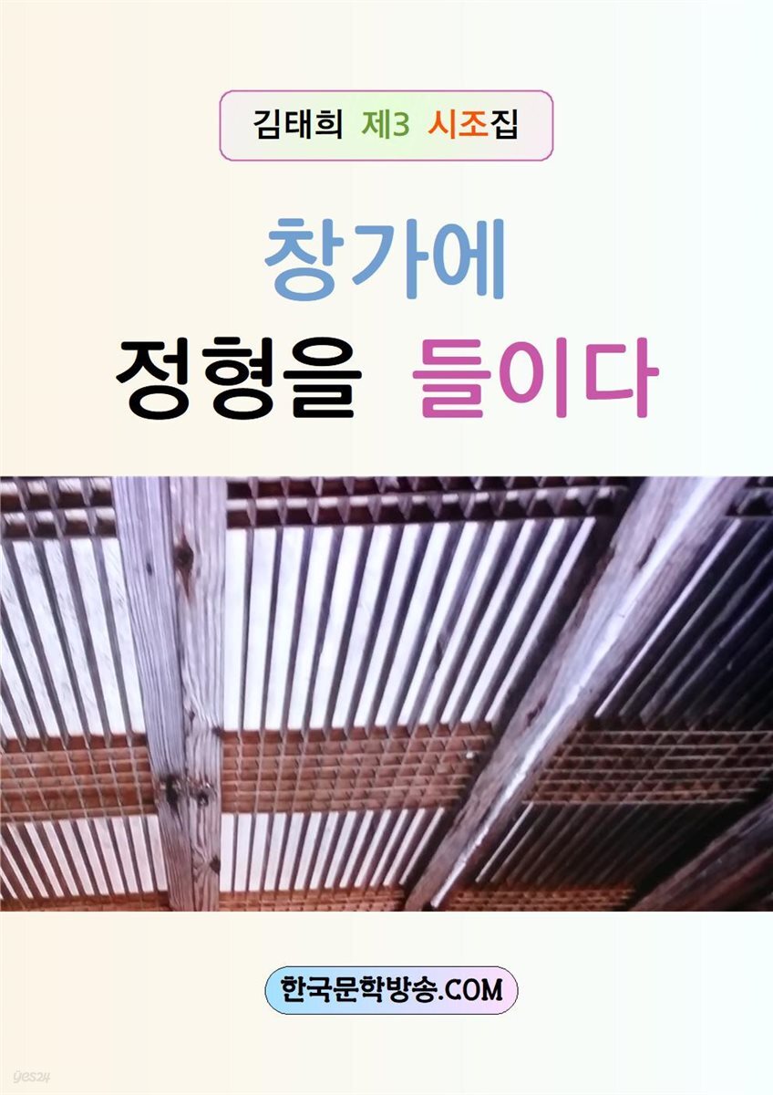 창가에 정형을 들이다