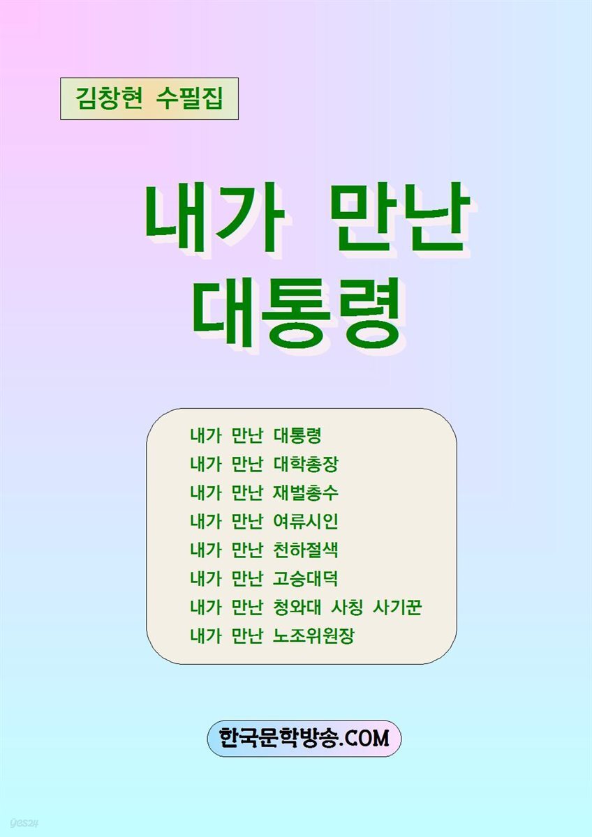 내가 만난 대통령