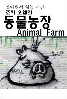 영어원서 읽는 시간 조지 오웰의 동물농장 Animal Farm
