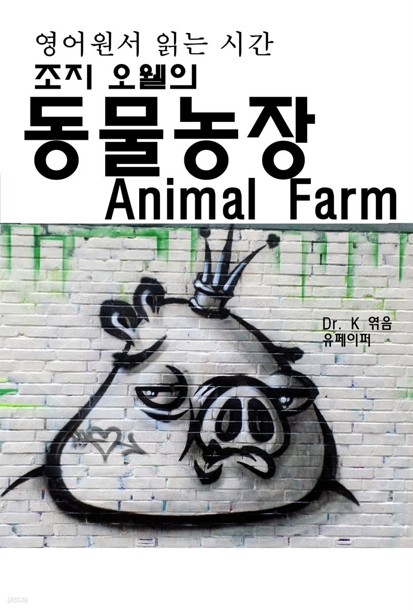 영어원서 읽는 시간 조지 오웰의 동물농장 Animal Farm - 예스24