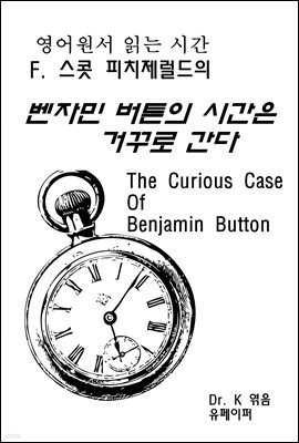 영어원서 읽는 시간 F. 스콧 피치제럴드의 벤자민 버튼의 시간은 거꾸로 간다 The Curious Case Of Benjamin Button