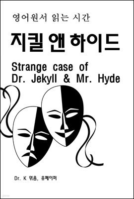 영어원서 읽는 시간 지킬 앤 하이드 Strange case of Dr. Jekyll & Mr. Hyde