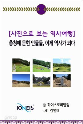 [사진으로 보는 역사여행] 충청에 묻힌 인물들, 이제 역사가 되다