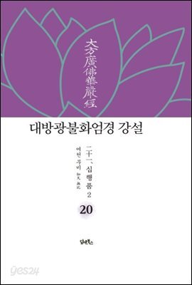 대방광불화엄경 강설 20 