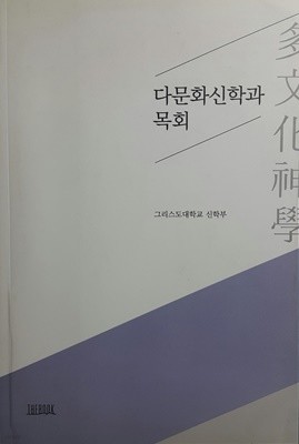 다문화신학과 목회