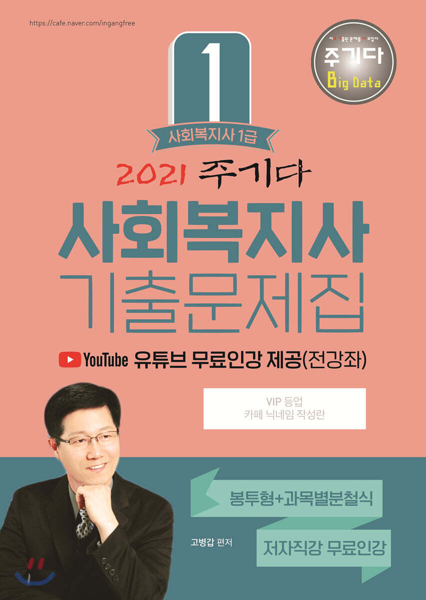 2021 주기다 사회복지사 1급 기출문제집