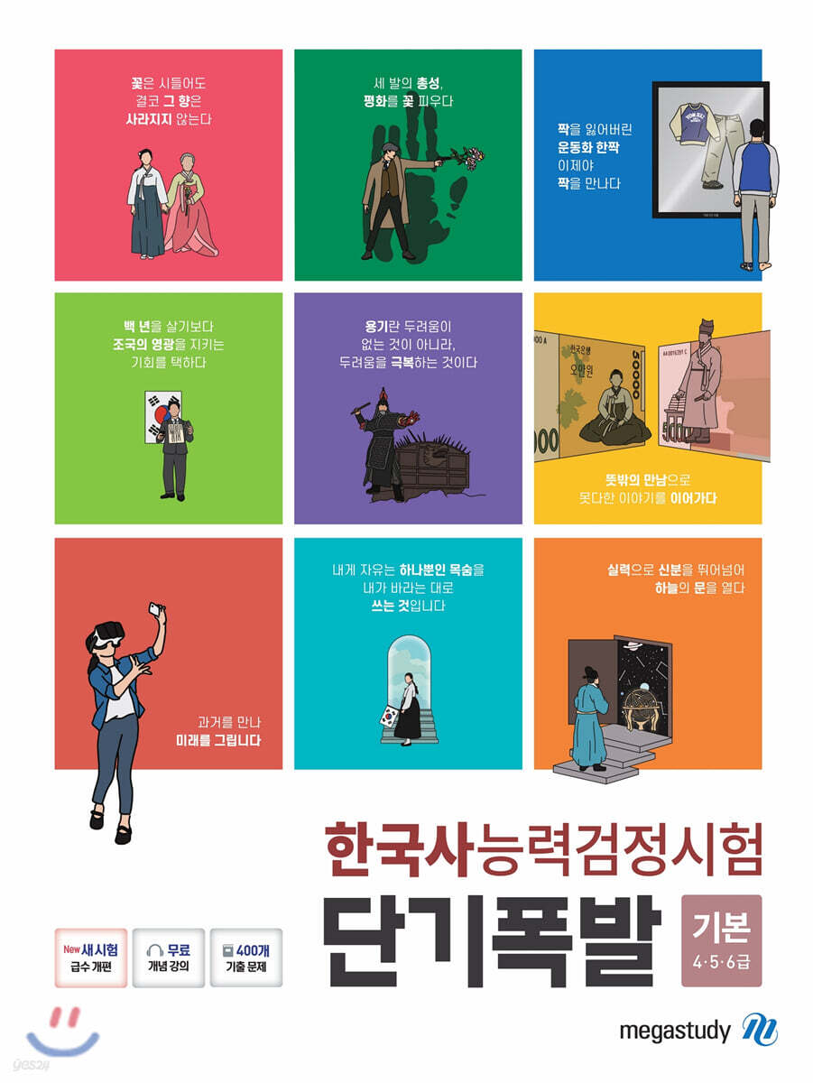단기폭발 한국사능력검정시험 기본(4,5,6급)