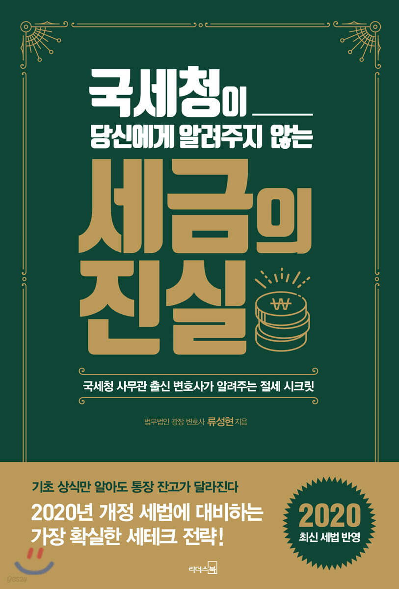 [대여] 국세청이 당신에게 알려주지 않는 세금의 진실 2020