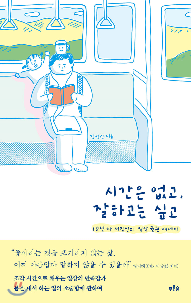[대여] 시간은 없고, 잘하고는 싶고