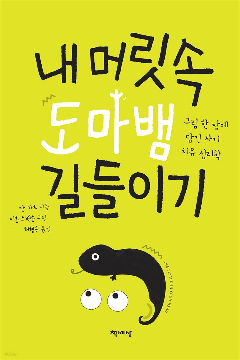 [대여] 내 머릿속 도마뱀 길들이기