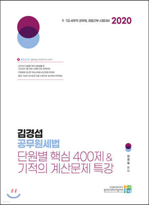 2020 김경섭 공무원세법 단원별 핵심 400제&기적의 계산문제 특강