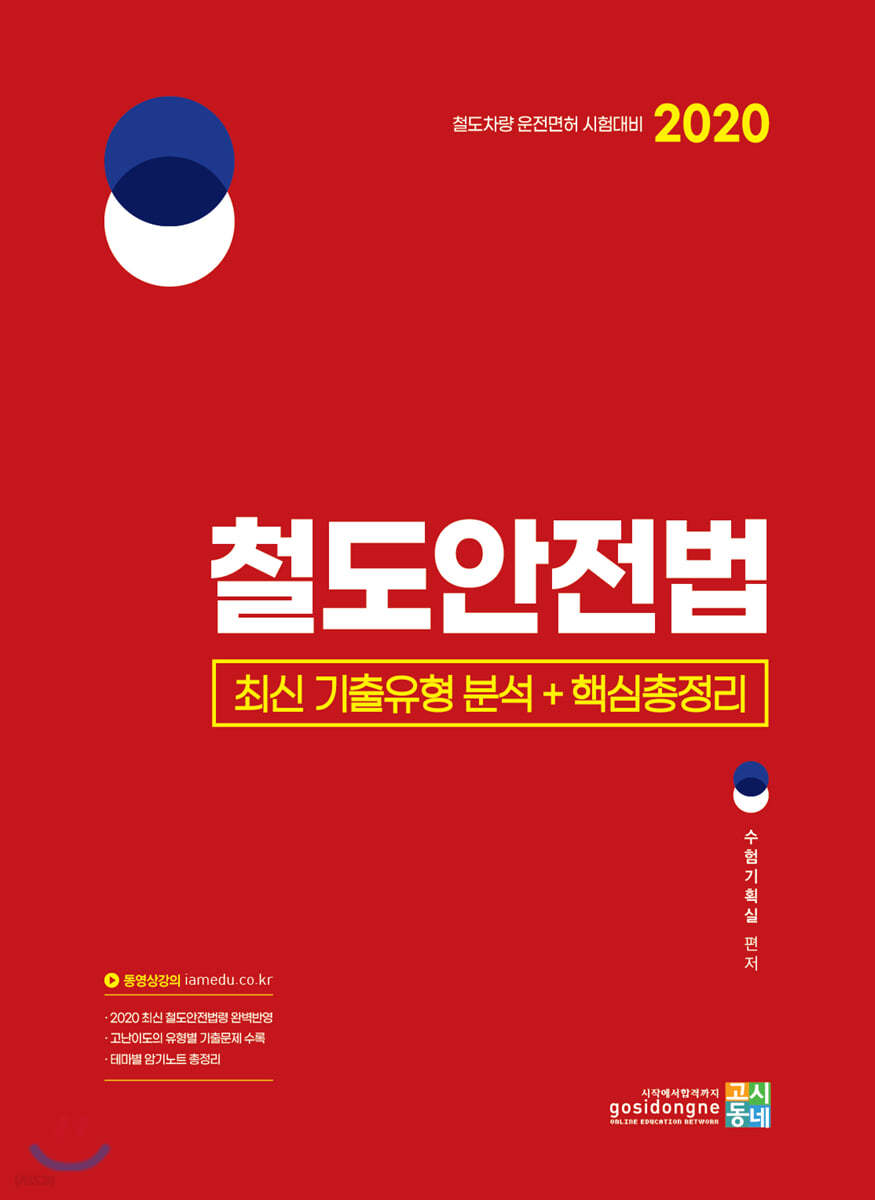 2020 철도안전법 최신 기출유형 분석 + 핵심총정리