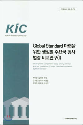 Global Standard 마련을 위한 쟁점별 주요국 형사법령 비교연구 1