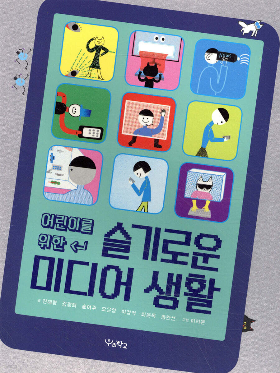 어린이를 위한 슬기로운 미디어 생활