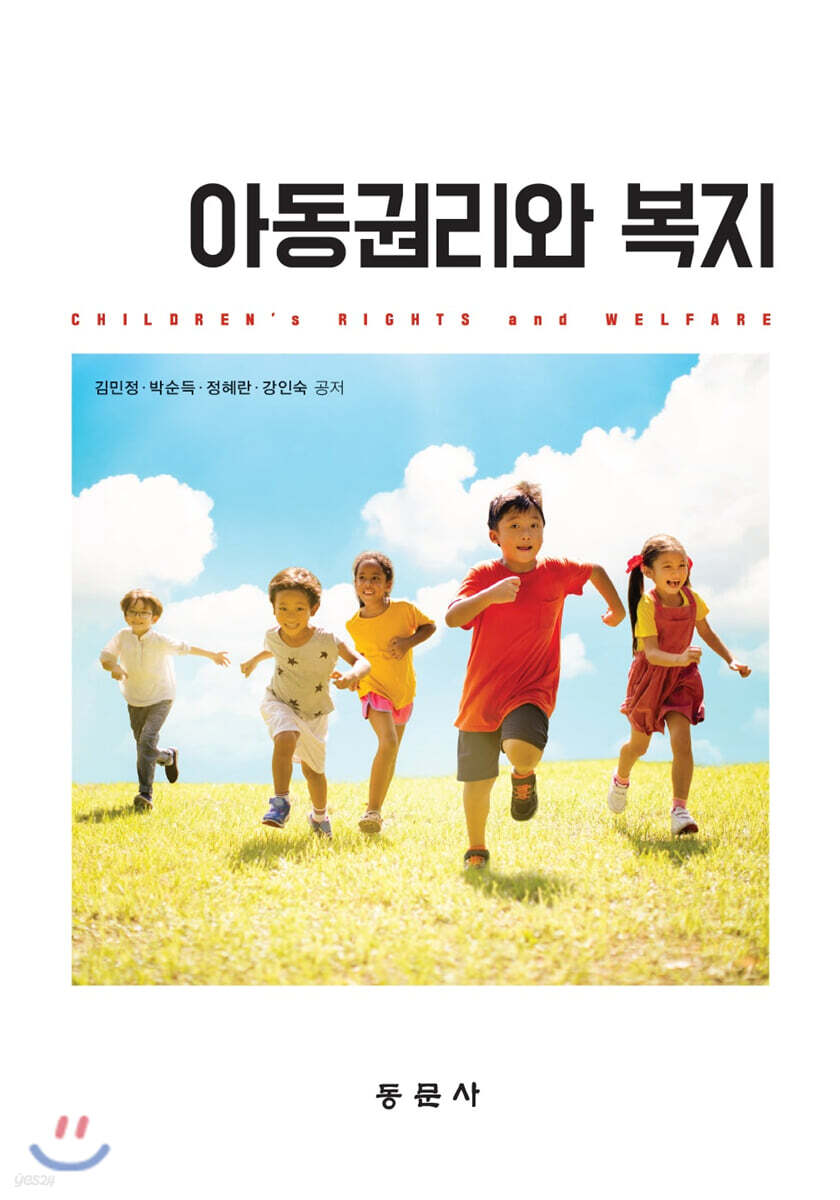 아동권리와 복지