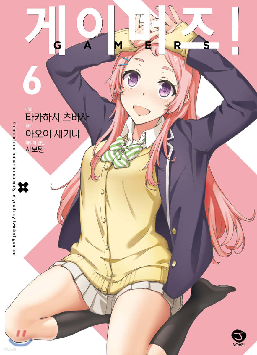 코믹 게이머즈! 6
