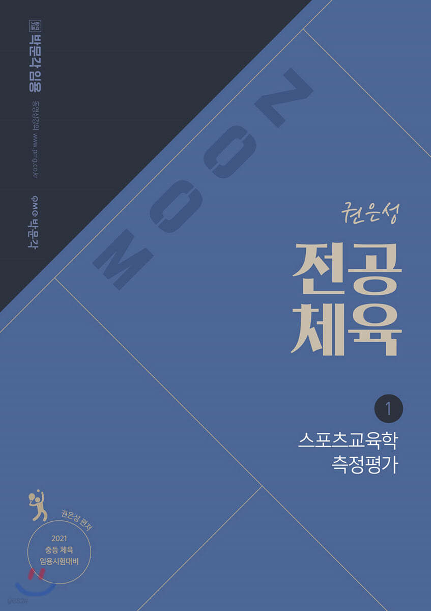 2021 권은성 ZOOM 전공체육 1 스포츠교육학 측정평가