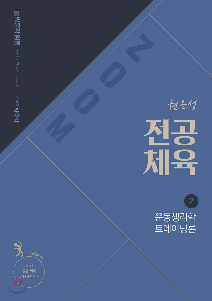 2021 권은성 ZOOM 전공체육 2 운동생리학 트레이닝론