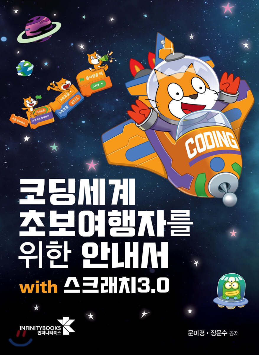 코딩세계 초보여행자를 위한 안내서 with 스크래치3.0