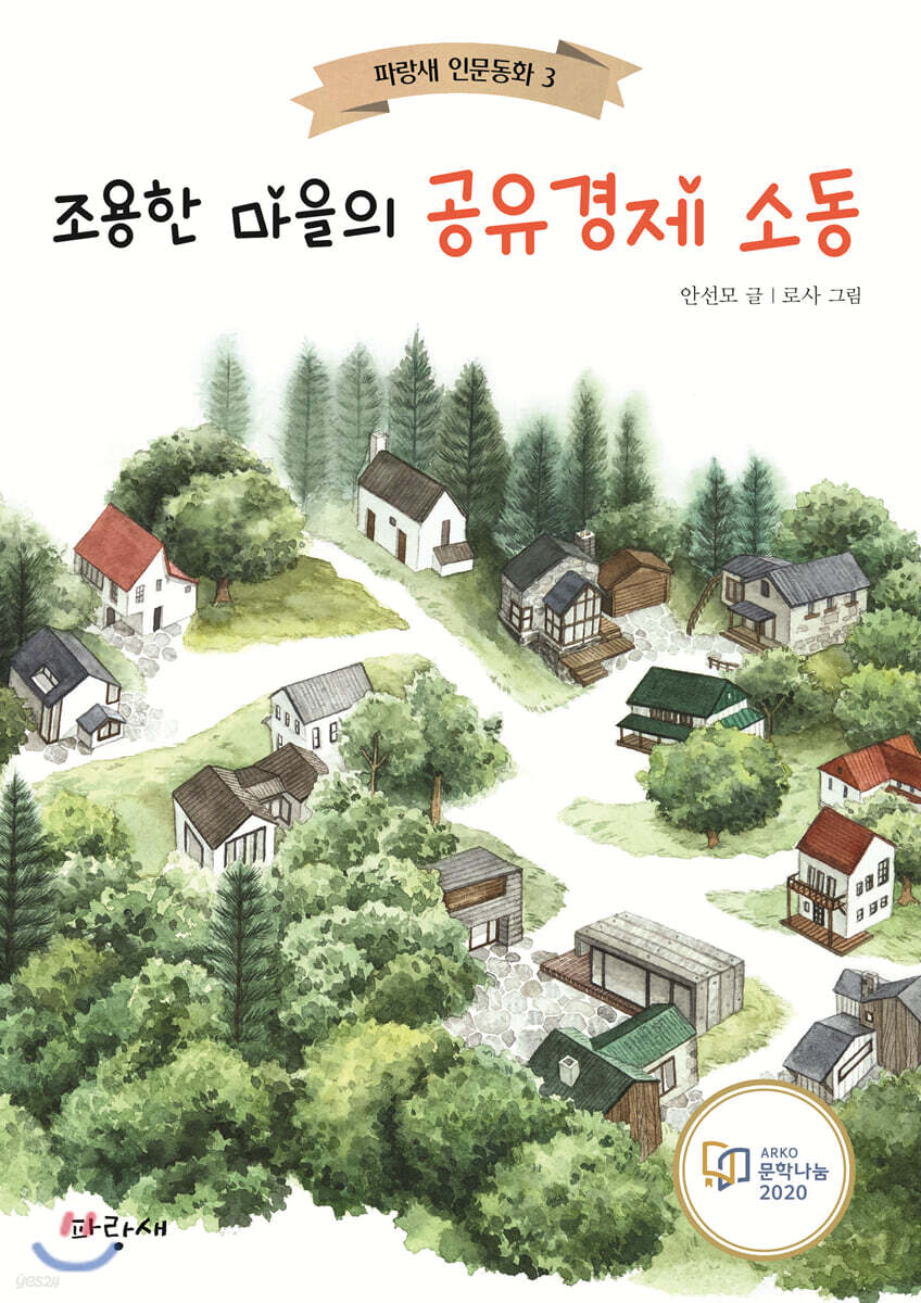 조용한 마을의 공유경제 소동